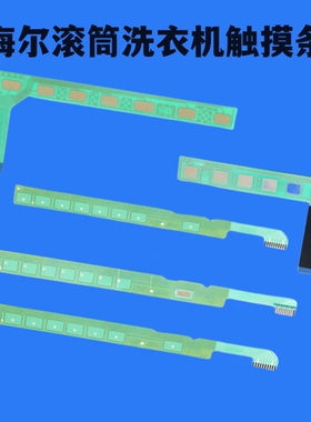 适用海尔洗衣机触摸条按键板0021800082/H/F/D 294C/B 47全新原装