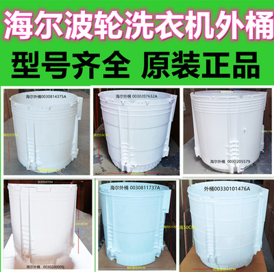海尔波轮洗衣机塑料外桶原装