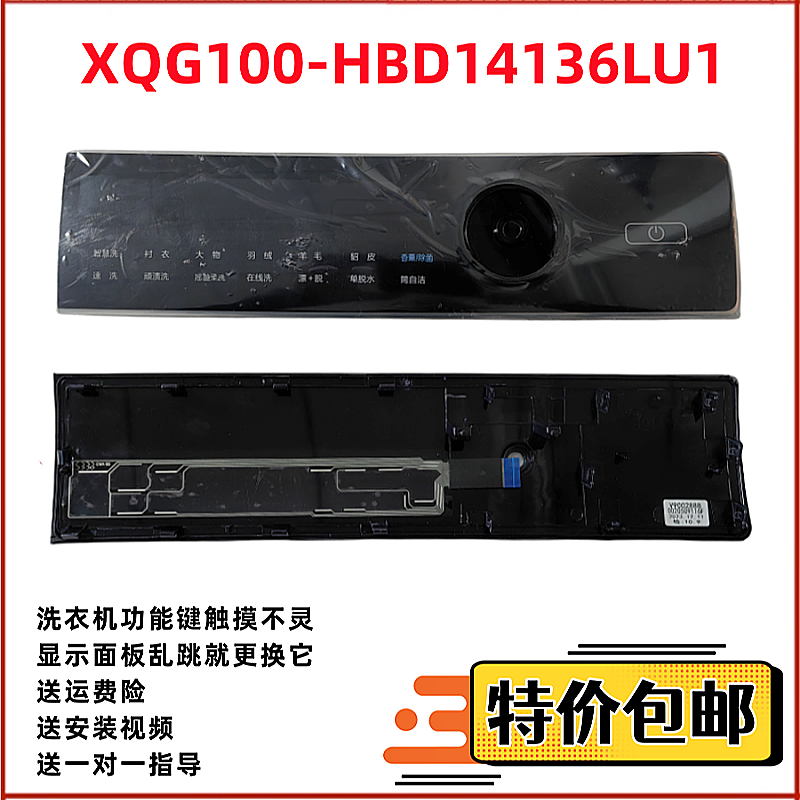 海尔洗衣机主控板装饰板