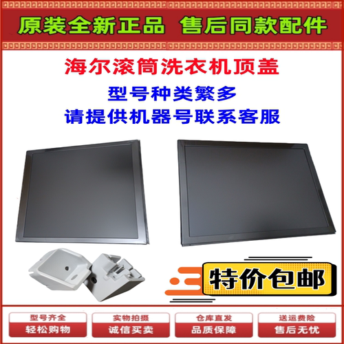 海尔滚筒洗衣机全新顶盖台面板