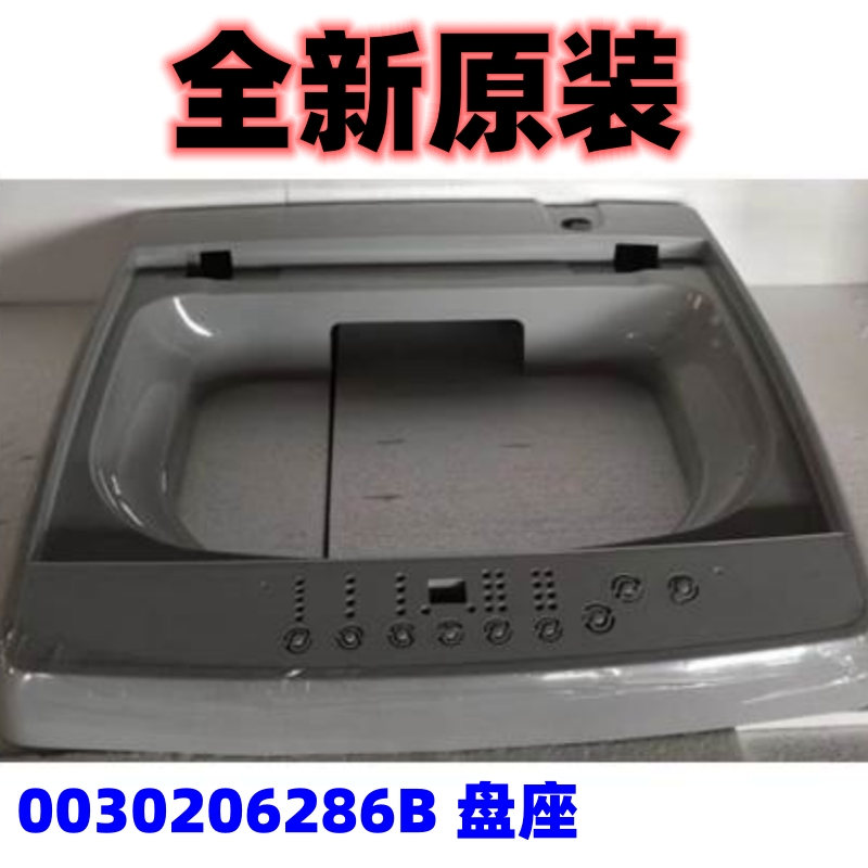 适用海尔波轮洗衣机EB80M39TH控制盘座 0030206286盘座底台