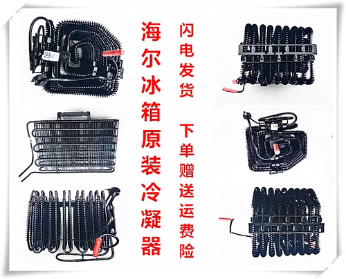 海尔冰箱冷凝器散热器散热片原装