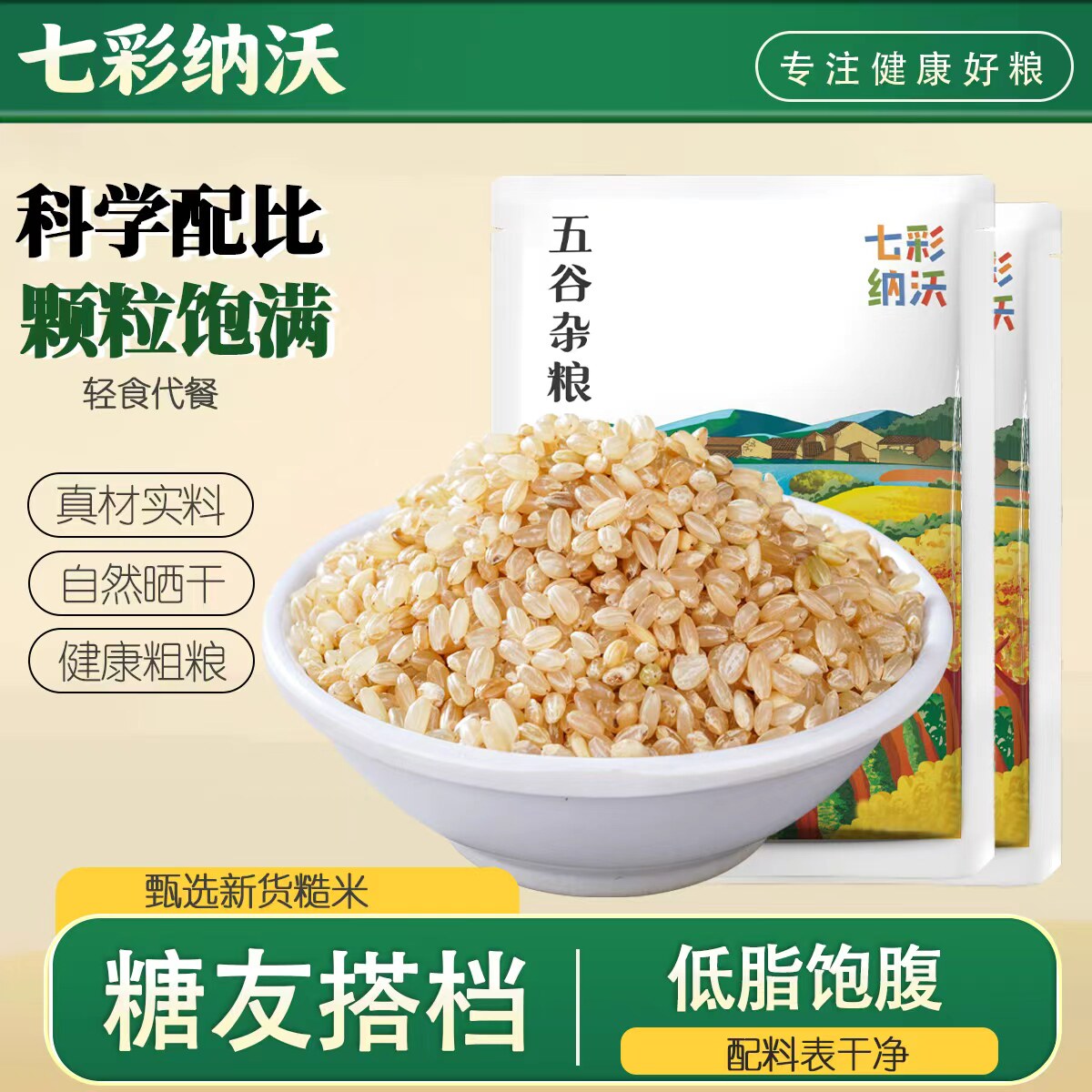 七彩纳沃糙米新米粗粮三色五色七色糙米饭五谷杂粮新鲜代餐尝鲜