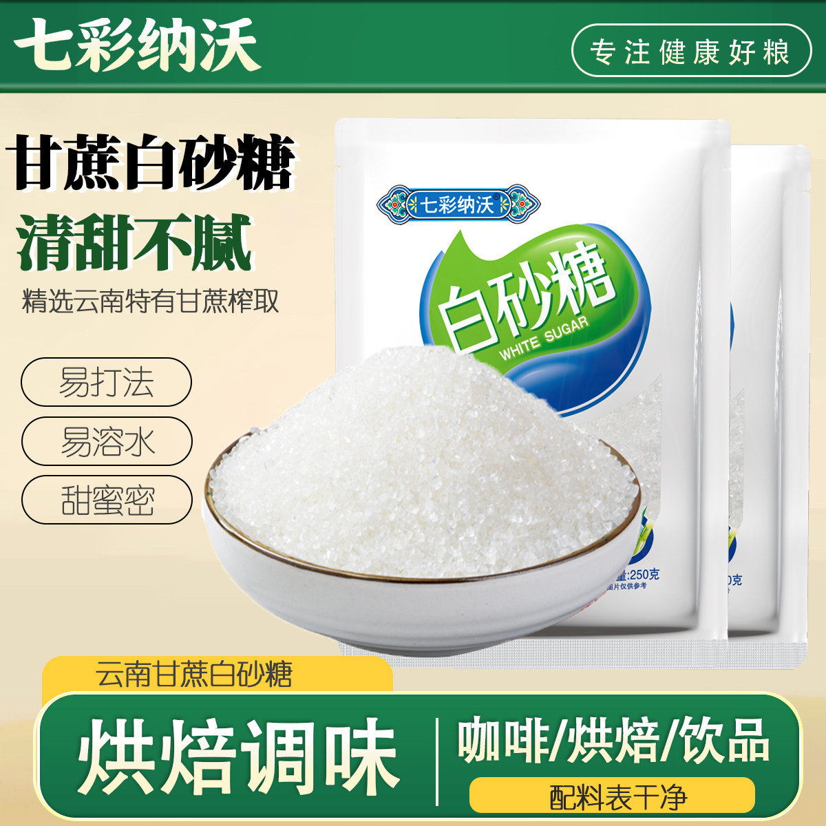 云南白砂糖甘蔗白糖食糖细砂糖糕点烘焙糖葫芦用糖冲饮调味尝鲜