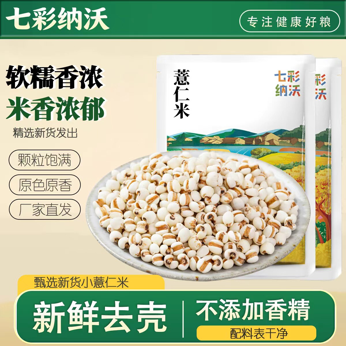 七彩纳沃云南小薏米新货薏米仁新鲜去壳贵州薏仁米五谷杂粮煲粥