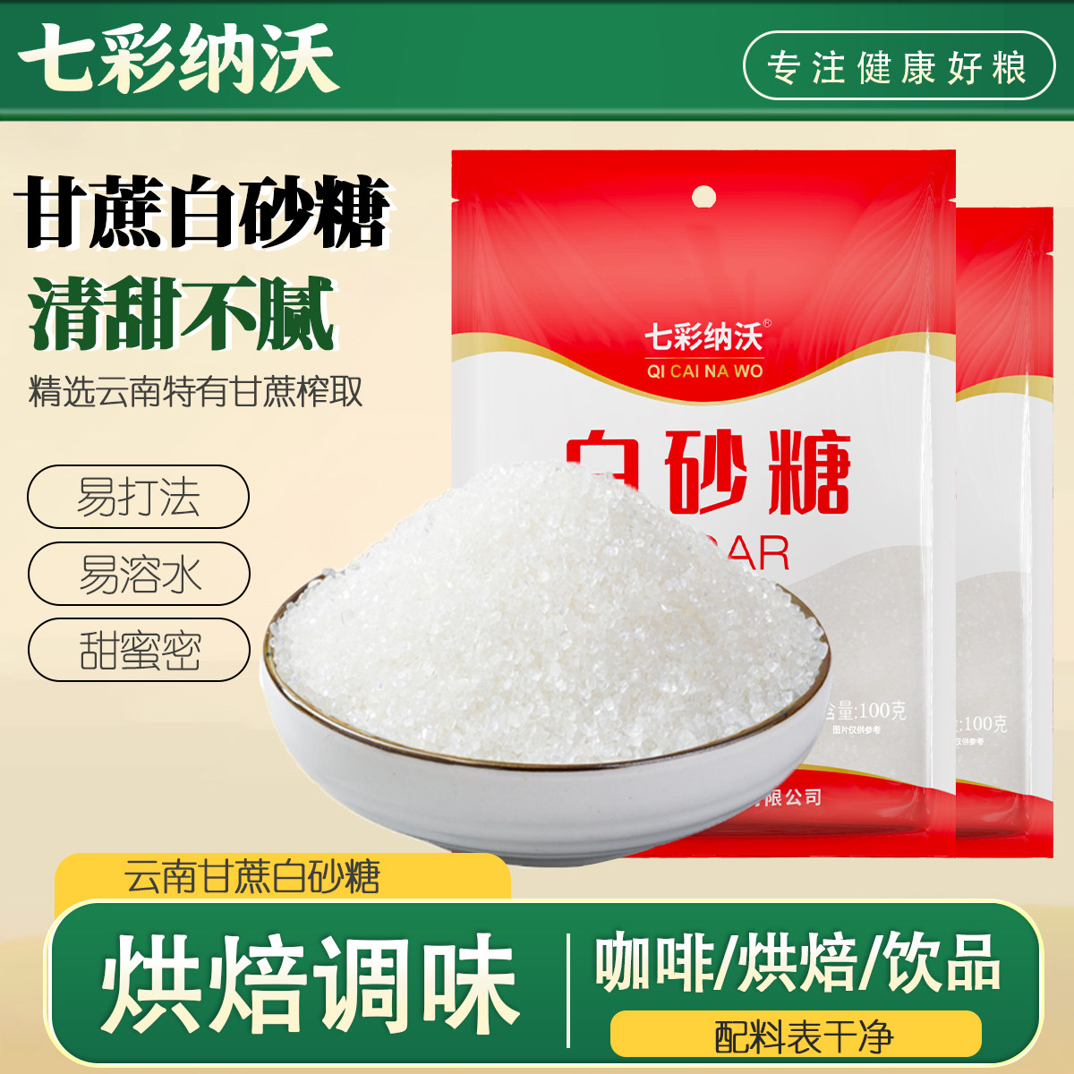 云南白砂糖纯甘蔗白糖细砂糖可打糖粉糖霜烘焙食用糖调味尝鲜