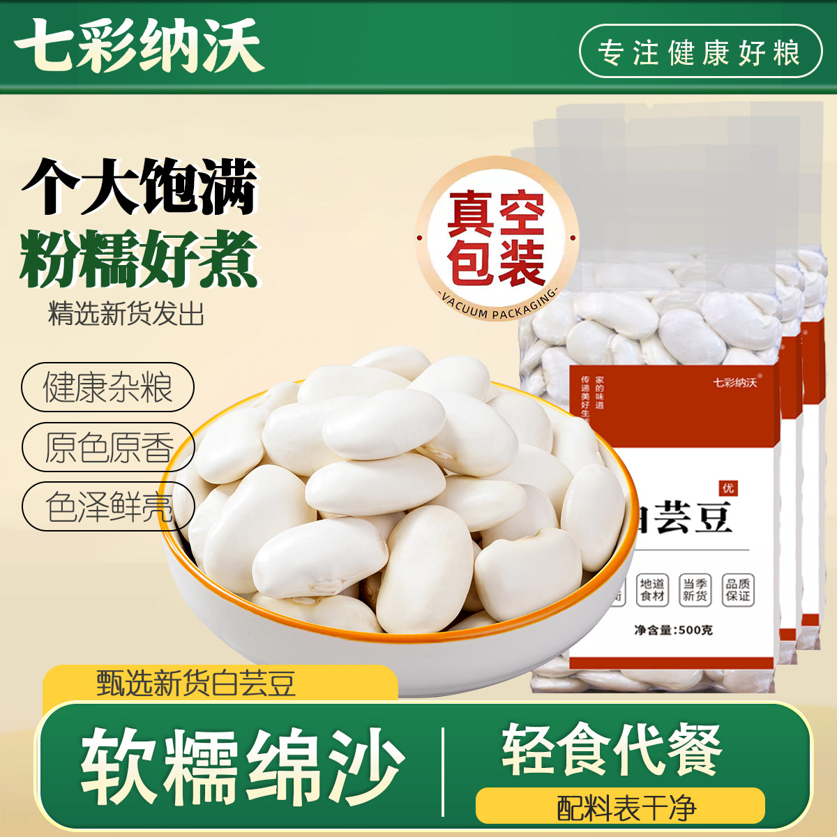 七彩纳沃真空白芸豆干货云南大白豆白云豆新货大雪豆新鲜五谷杂粮