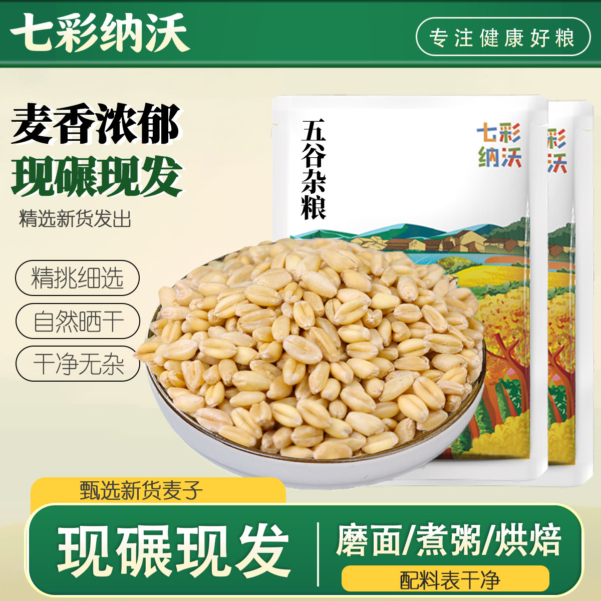 七彩纳沃小麦粒新货云南农家磨面做麦酱麦芽糖带皮麦子杂粮尝鲜