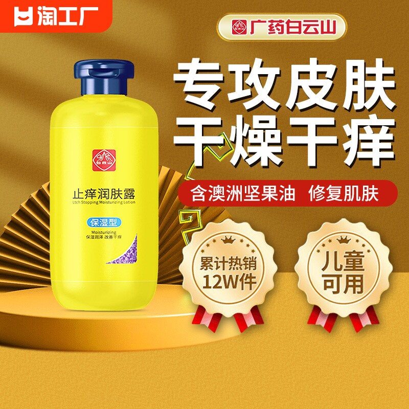广药白云山身体乳全身皮肤干燥痒起皮保湿止痒润肤露鸡皮粗糙滋润