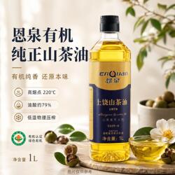 恩泉有机山茶油低温冷榨野茶籽油一级食用油家用炒菜茶油1000ml