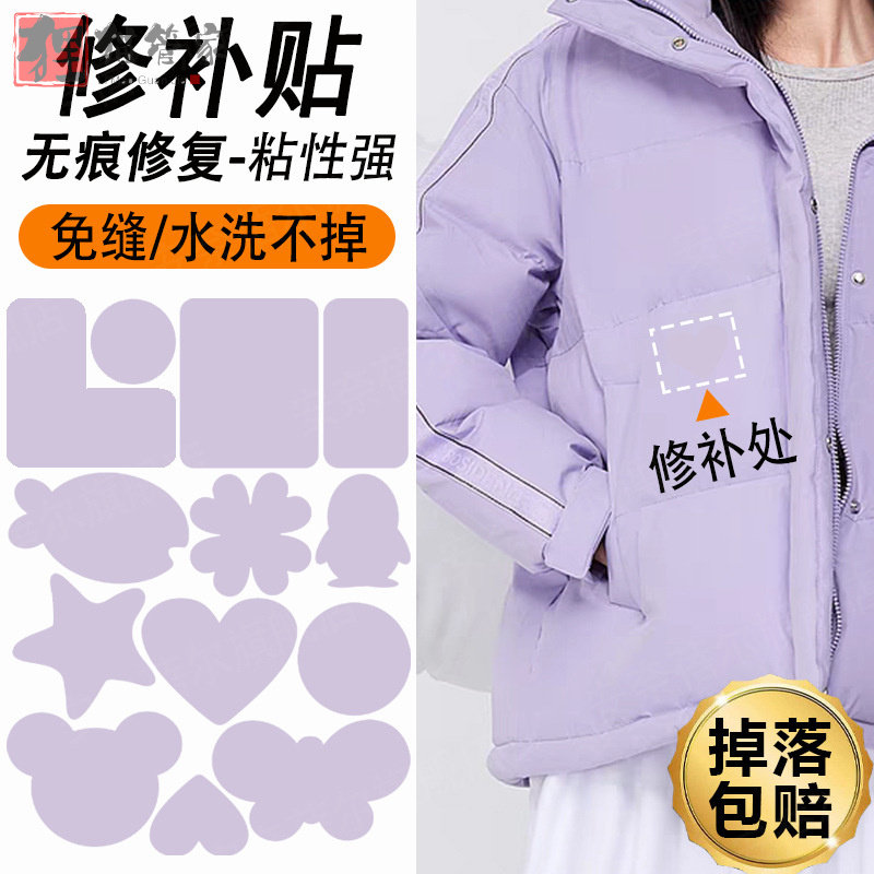 羽绒服贴补丁贴紫色衣服帖隐形无痕布丁贴纸棉衣自粘免缝补贴花