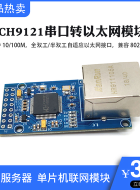 CH9121串口转以太网模块 串口服务器  单片机联网模块