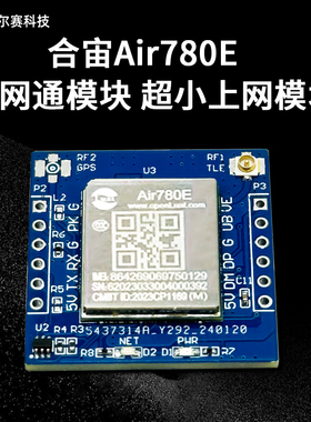 合宙Air780E 4G全网通模块 超小4G模块物联网串口通信数据透传DTU
