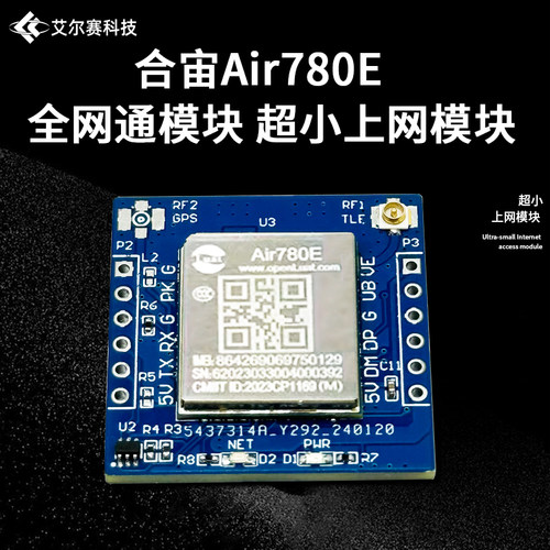 Air780E超小4G模块物联网串口