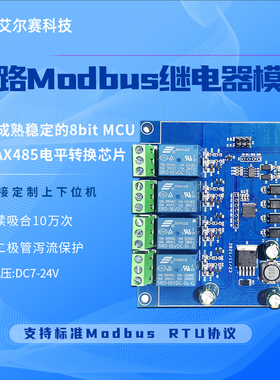 Modbus RTU 四路继电器模块 RS485/TTL UART  4路输入 4路输出