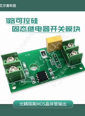 1路可控硅 固态继电器开关模块 光耦隔离MOS晶体管输出