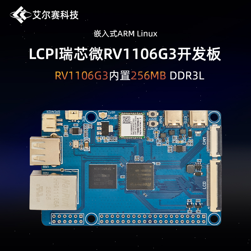 LCPI瑞芯微RV1106G3