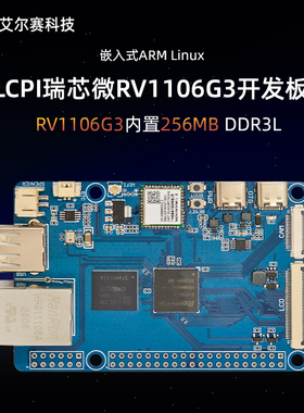 LCPI 瑞芯微RV1106G3 嵌入式ARM Linux 人工智能开发板
