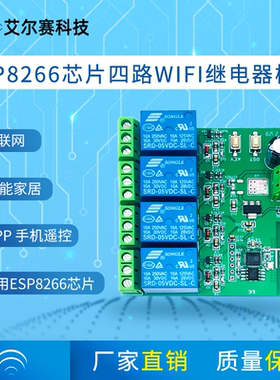5V/12V ESP8266四路芯片WiFi继电器 物联网 智能家居 手机APP遥控