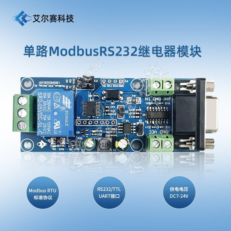7-24V供电Modbus RTU 单路继电器模块 RS232/TTL UART  1路输入