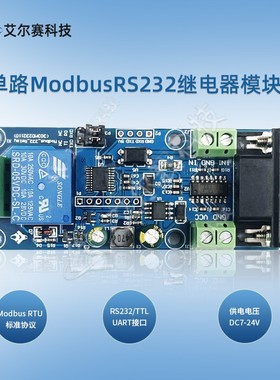 7-24V供电Modbus RTU 单路继电器模块 RS232/TTL UART  1路输入