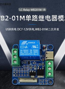 博流BL602单路继电器模块 WIFI+BLE物联网开发板  WB2-01M