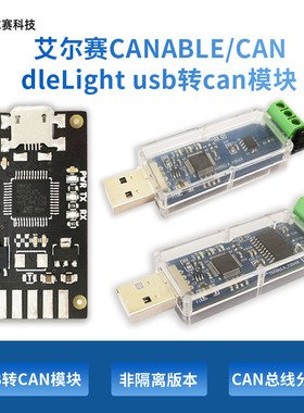 CANdleLight USB转CAN模块 总线调试助手 CAN总线分析仪