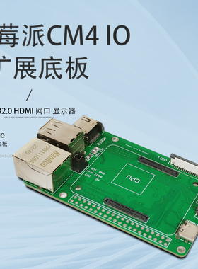 树莓派CM4 IO扩展底板 USB2.0 HDMI 网口 显示器 摄像头接口