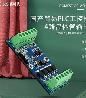 国产简易PLC工控板 兼容三菱FX3U 6路输入 4路晶体管输出