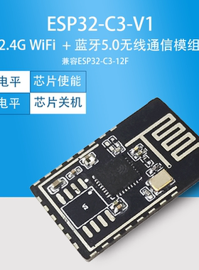 ESP32-C3-V1  2.4G WiFi+蓝牙5.0无线通信模组 兼容ESP32-C3-12F