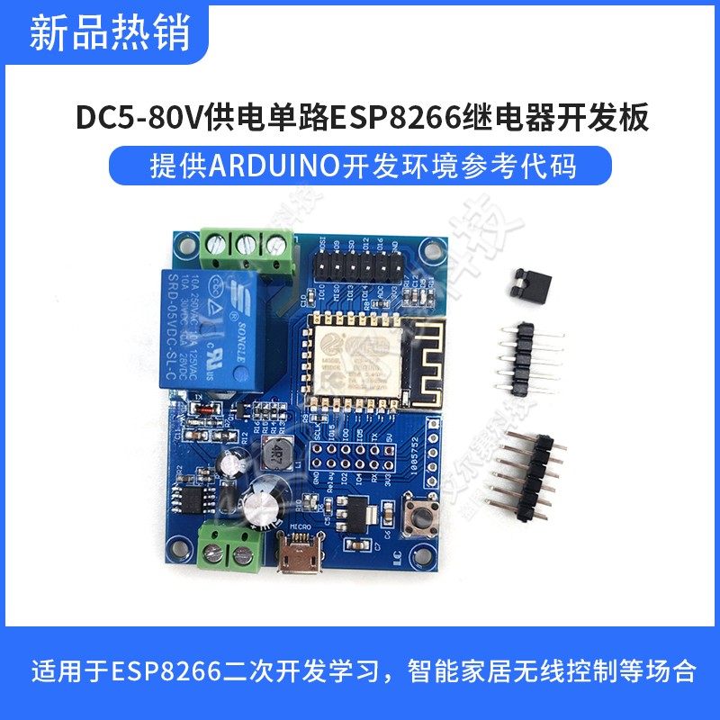 DC5-80V供电 ESP8266 WIFI单路继电器模块 ESP-12F开发板二次开发