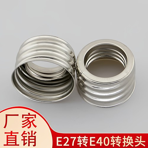 E27转变为E40的转换头