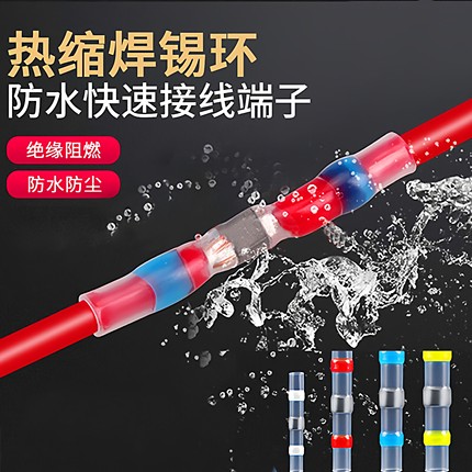 SST-21免压焊锡环热缩管防水快速接线端子 连接器灯具电线对接头