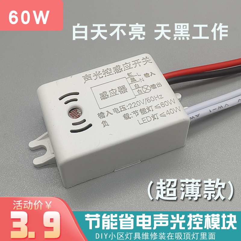 声控节能智能省电小开关