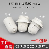 E14 E27塑料灯头吊灯台灯落地灯壁灯卡式 灯头灯座螺口全牙光身
