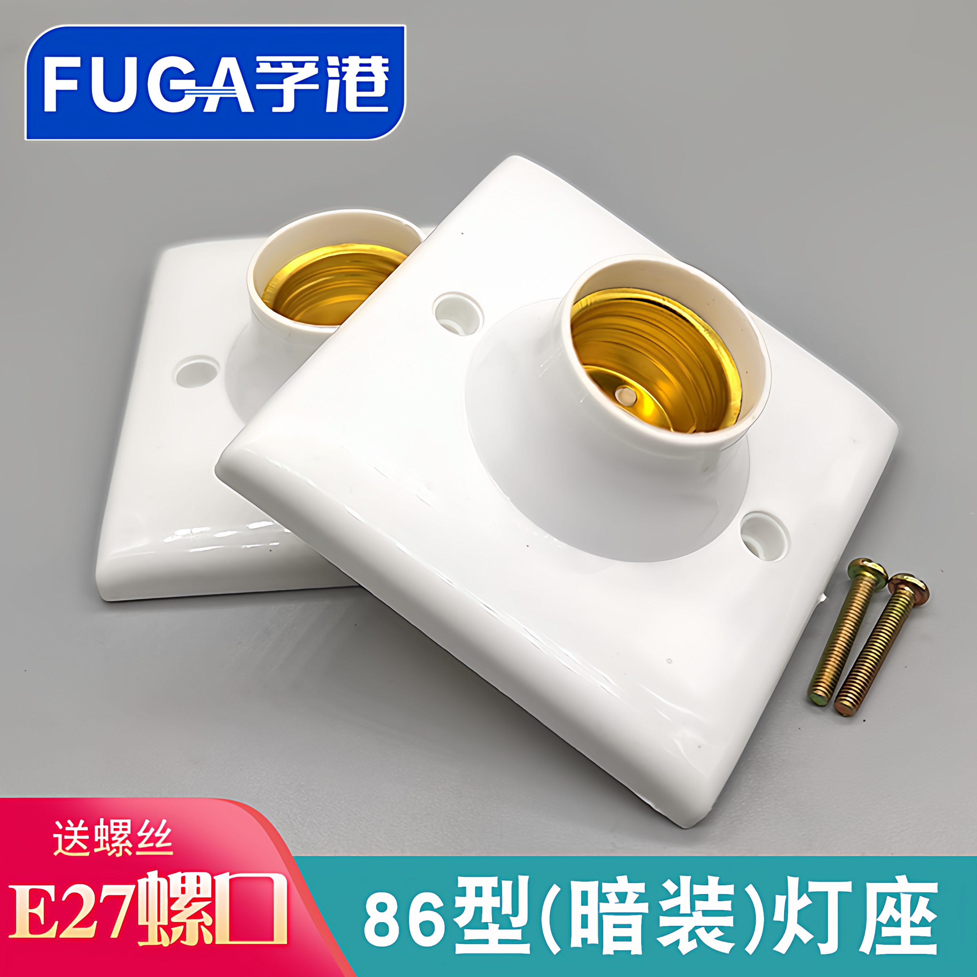 公牛纯铜螺丝暗装灯座LED灯罩用