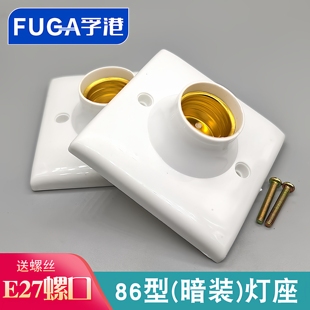 E27 86型暗装铜接灯座节能灯LED螺旋螺口螺纹 暗装灯头面板底座