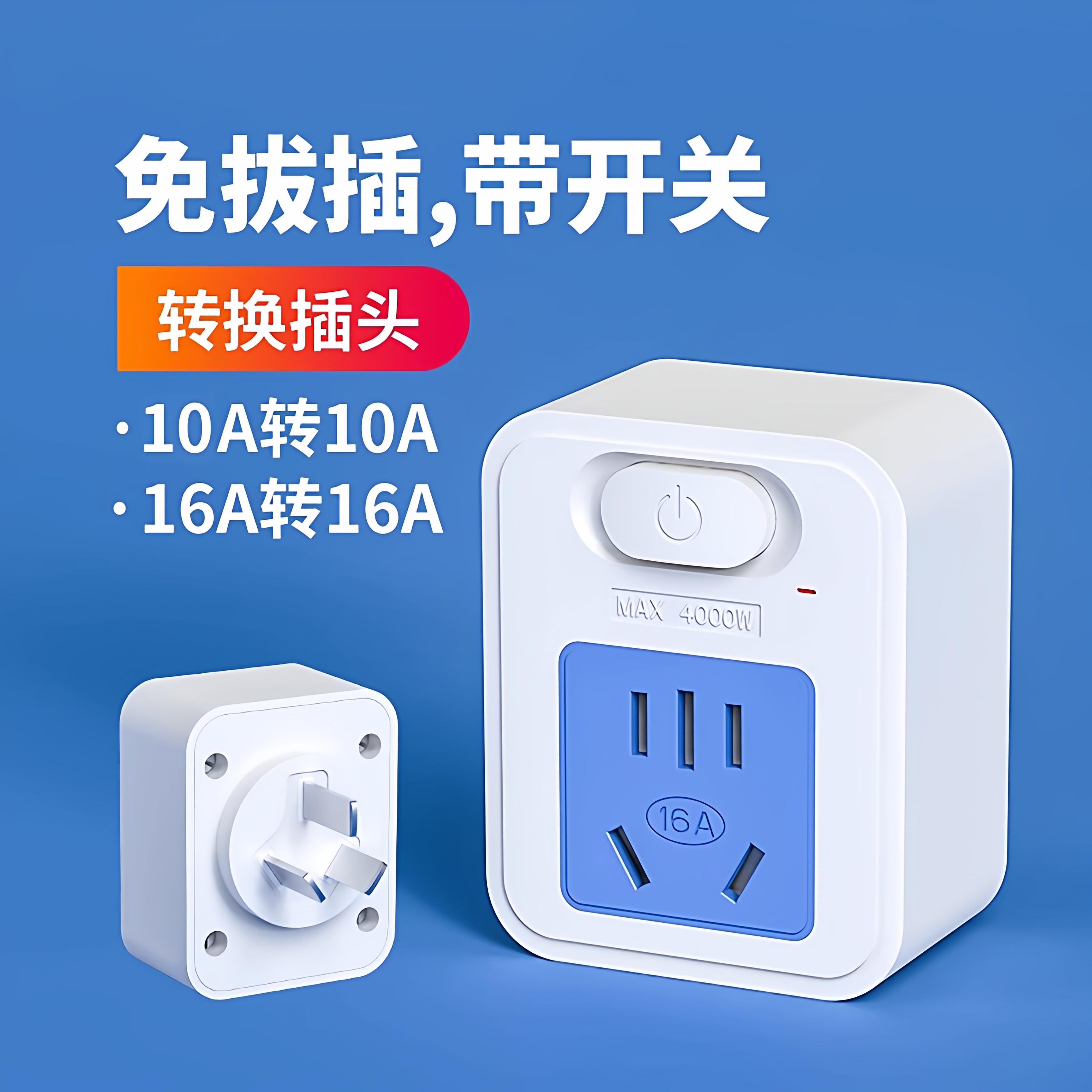 大品牌10A转换插头纯铜大功率