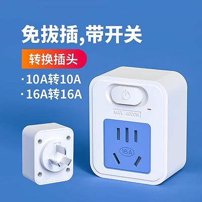 大品牌10A转换插头纯铜大功率