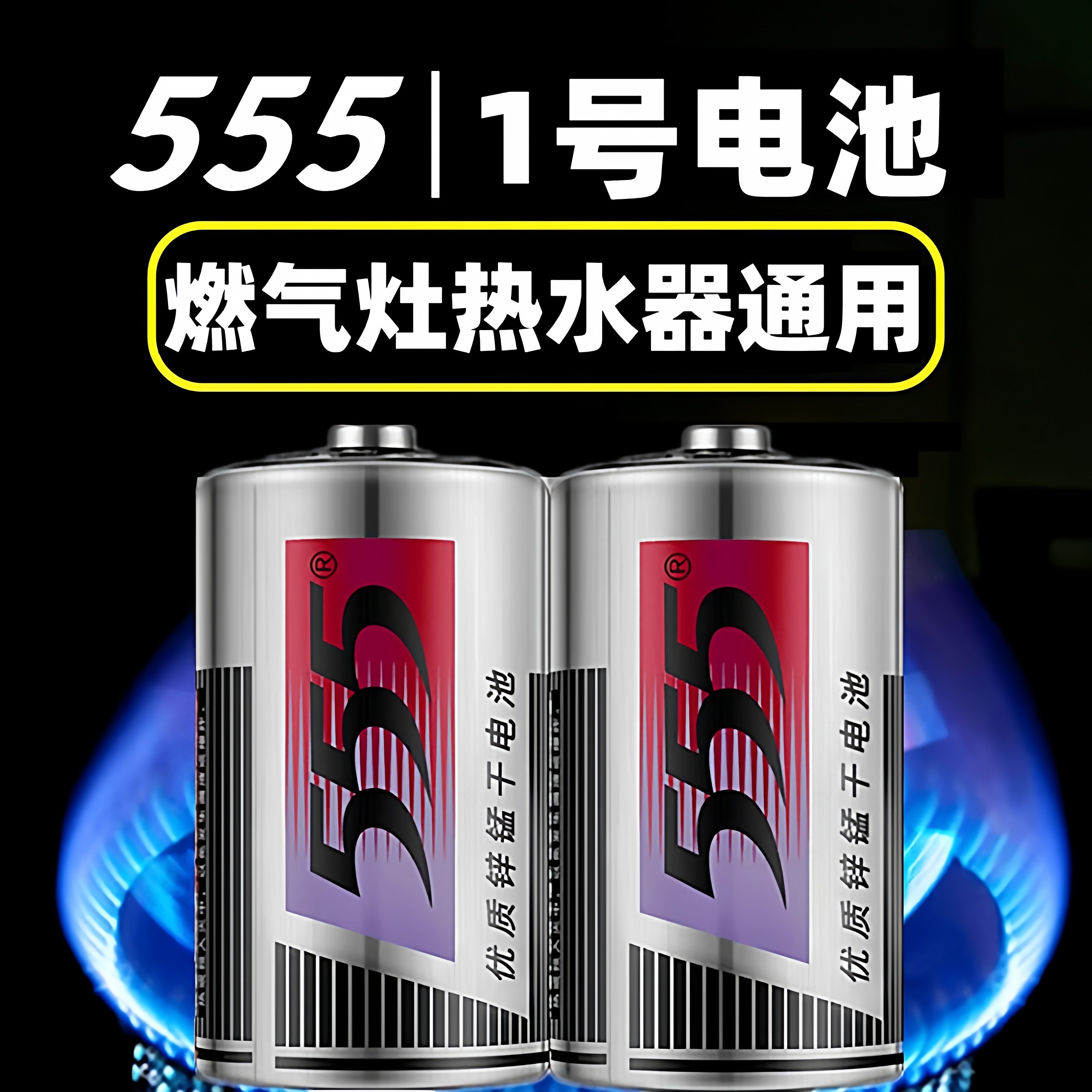 正品555大号燃气灶热水器电池一1号优质锌锰干电池SIZE D碳性1.5v,3C数码配件,普通干电池,淘宝优惠券,粉丝福利购,淘宝优惠卷