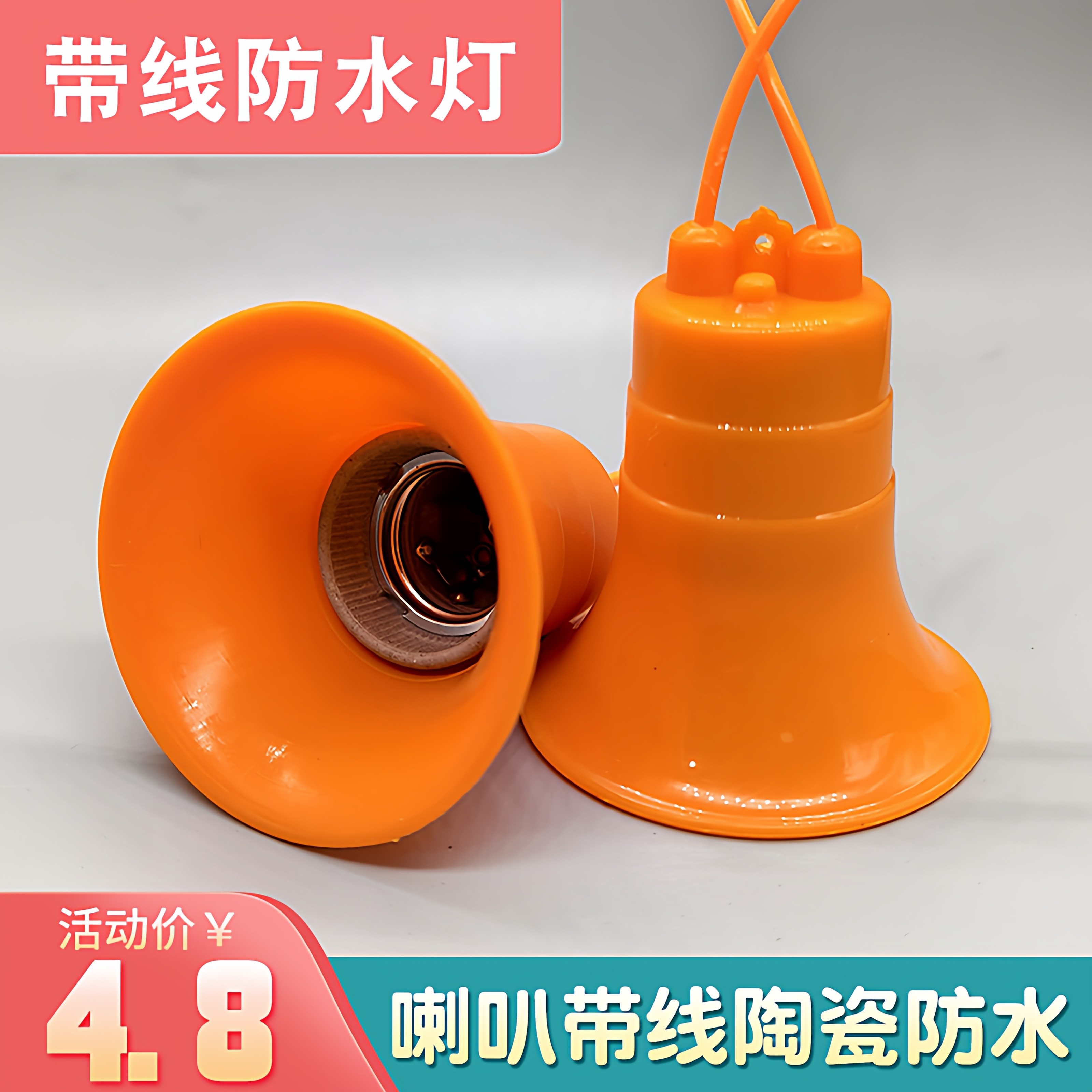 E27户外喇叭防水灯头灯座带线灯口灯罩软胶防摔螺纹LED灯泡,电子元器件市场,LED灯罩,淘宝优惠券,粉丝福利购,淘宝优惠卷