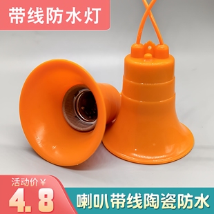 E27户外喇叭防水灯头灯座带线灯口灯罩软胶防摔螺纹LED灯泡