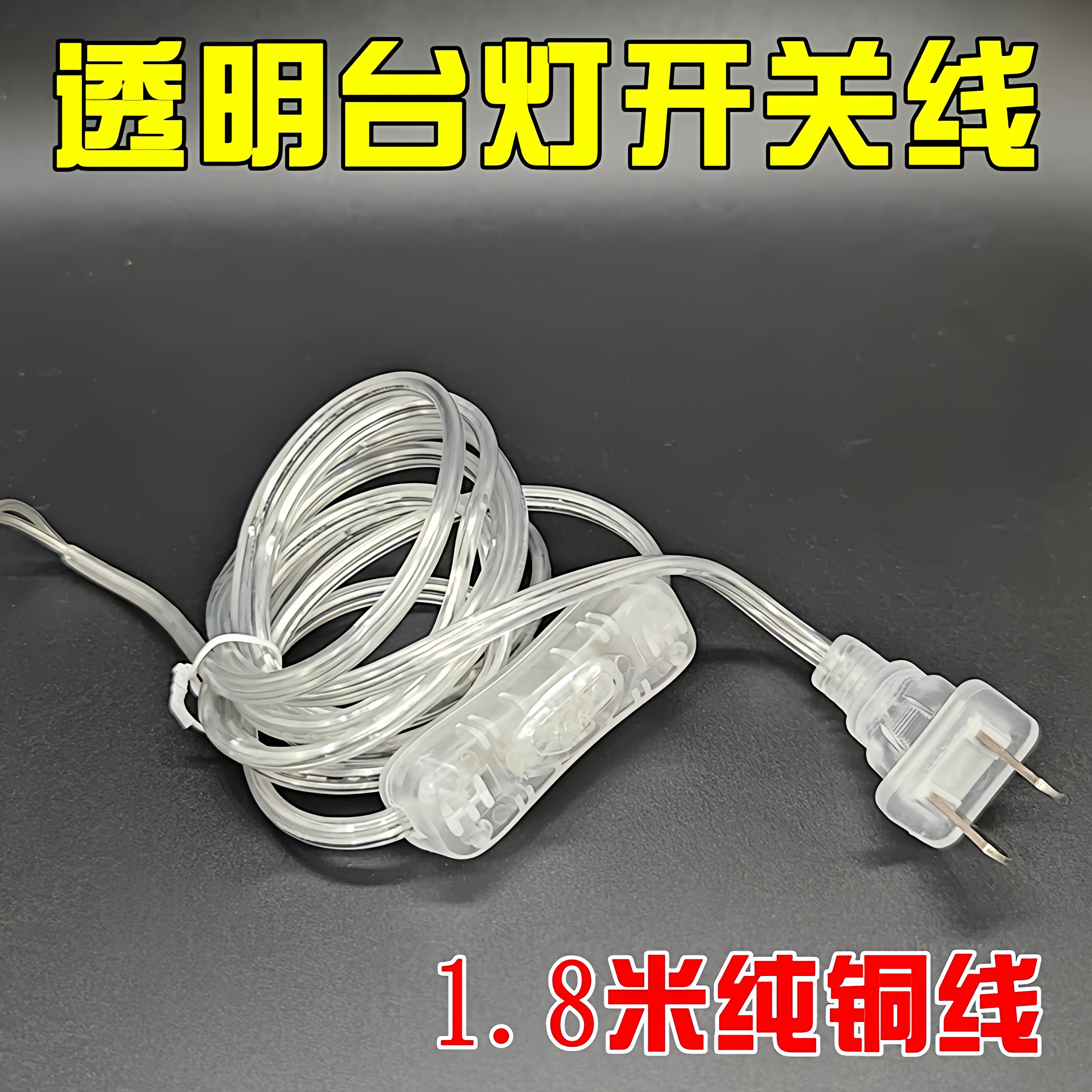 （优选）透明台灯开关线图片