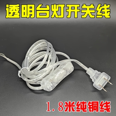 （优选）透明台灯开关线
