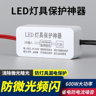 led灯具保护器频闪卧室吸顶灯微光频闪微亮双断式电路漏电消除器