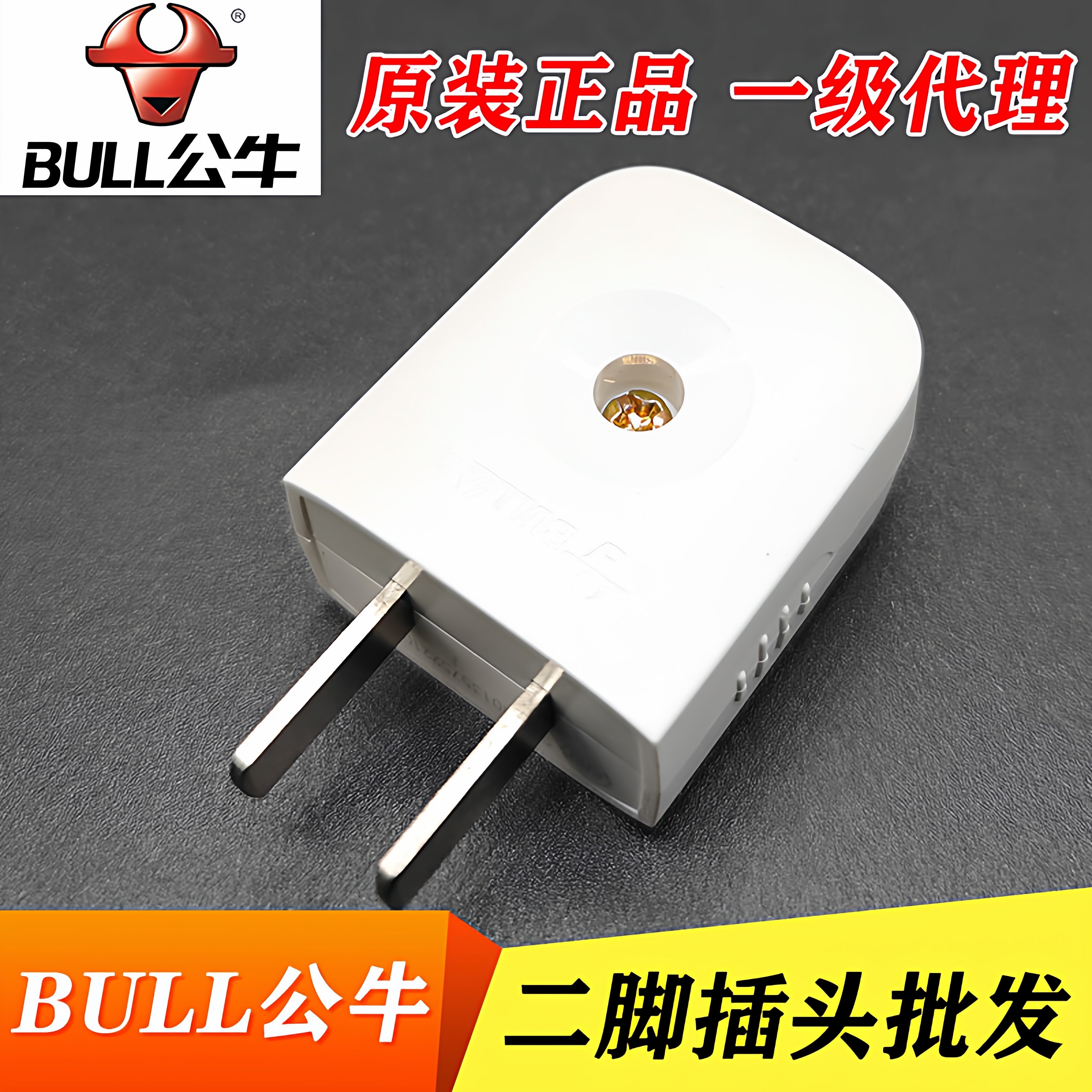 5个装公牛10A插头电线二头两脚接线两孔两角项电源2脚极GNT-10L1S