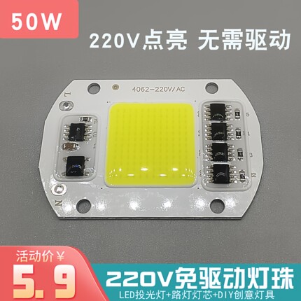 免驱动50W集成led光源灯珠路灯射灯投光灯泡灯芯片220V灯板