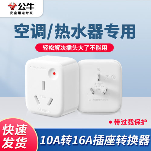 (公牛)小三孔转大三孔16A转换头