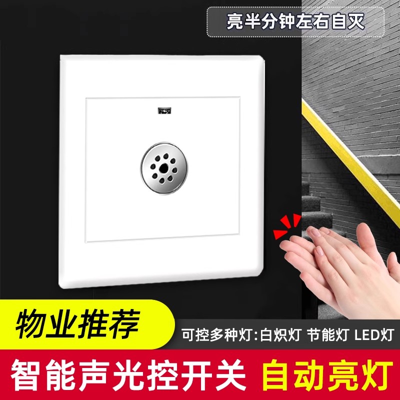 声光控开关86型楼道智能2一线