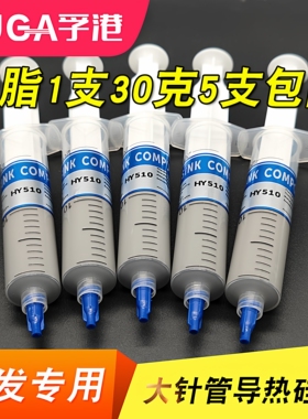 包邮5支散热油 大针管装导热硅脂 CPU显卡大功率LED导热膏 30g/支
